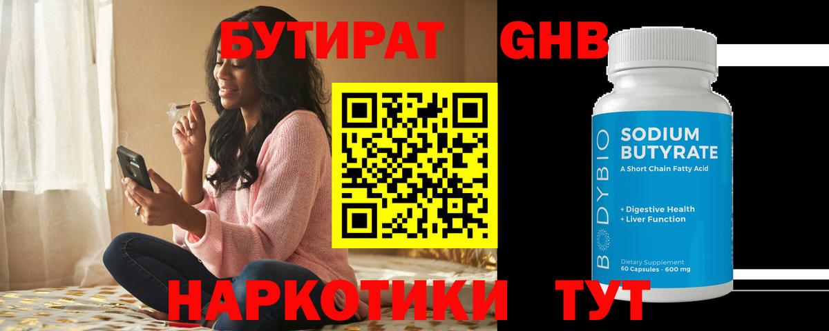 Бутират Butirat Черкесск
